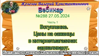 Железов Валерий. Вебинар 289. ч.1.  Вступление.  Цены на саженцы в интернетмагазинах  зашкаливают.