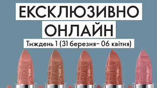 🇺🇦 Розпродаж з 31 березня по 6 квітня 2024 Oriflame Україна