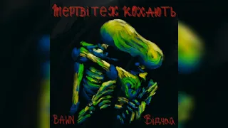 Відчай(feat BaWN) - Мертві теж кохають