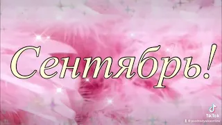 Сентябрь! С Днем Рождения МАМА!ПЕСНЯ ДО СЛЁЗ! ПОСЛУШАЙТЕ!  Лучшее поздравление маме! День рождения