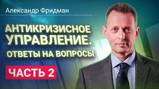 Александр Фридман. Антикризисное управление. Ответы на вопросы. Часть 2