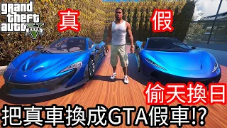 【Kim阿金】偷天換日 把真車換成GTA5的假車!?《GTA 5 Mods》