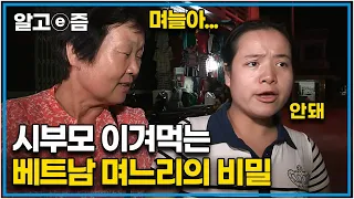 "넌 대체 시부모 무서운 줄을 모르냐?" 시부모님에게 큰소리치는 며느리와 며느리가 밉지는 않아도 왜 이렇게 고집이 센지 궁금한 시어머니│다문화 고부열전│알고e즘