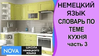 КУХНЯ Часть 3. Немецкий язык. Словарь по теме кухня. Школа NOVA