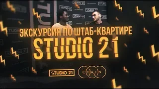 ЭКСКУРСИЯ ПО ШТАБ КВАРТИРЕ STUDIO 21(by CHAIN Barbershop)