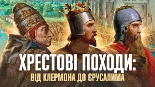 Хрестові походи: завоювання і втрата Єрусалима // Історія без міфів