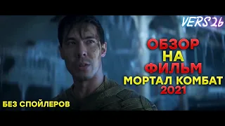 ОБЗОР МК ФИЛЬМА (без спойлеров) / ПОЧЕМУ ФИЛЬМ РАЗОЧАРОВАЛ?