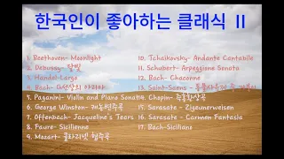 한국인이 좋아하는 클래식 음악 Ⅱ