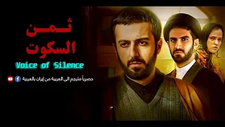 الفيلم الإيراني "ثمن السكوت" | كامل مترجم الى العربية