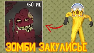 ЗОМБИ Закулисья 🧟‍♂️ - Сущность 15 "Убогие"