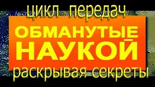 Живые камни .Обманутые наукой