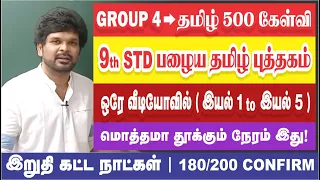 ஒரே வீடியோவில் 9th Std (இயல் -1 to 5) முடிந்தது I அடிச்சு தூக்கு I100/100 CONFIRM I Sathish Gurunath