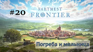 #20 Наконец научились нормально хранить еду | Farthest Frontier, прохождение