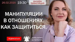 Манипуляции в отношениях.  Как защититься