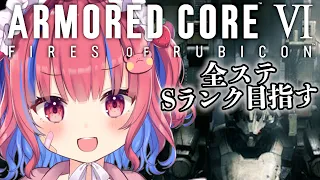 【アーマードコア6】誉を捨てずに全ステージSランクを取るケロ！！！【個人Vtuber/矢毒けろる】#armoredcore6 #fromsoftware #ac6