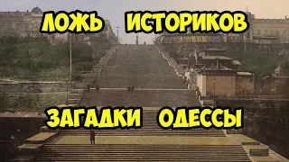 Ложь историков. Загадки Одессы.