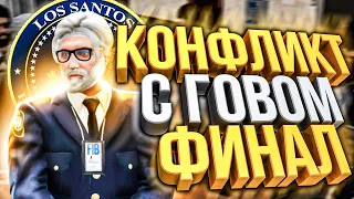 САМЫЙ МАСШТАБНЫЙ КОНФЛИКТ С ГОВОМ. ФИНАЛ! НА MAJESTIC RP (GTA5RP)!