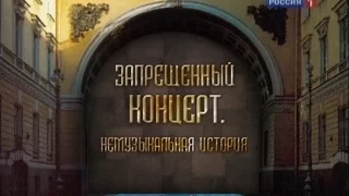 Документальный фильм "Запрещенный концерт" (Россия, 2006 г.)