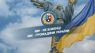 Ми - не біженці. Ми - громадяни України ! Донецький національний університет імені Василя Стуса.