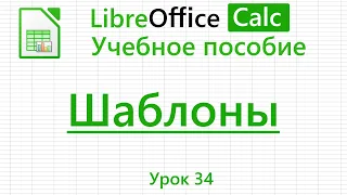 LibreOffice Calc. Урок 34. Шаблоны. | Работа с таблицами