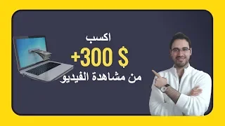 الربح من الانترنت من خلال مشاهدة الفيديو (لن تصدق هذا) | كسب المال