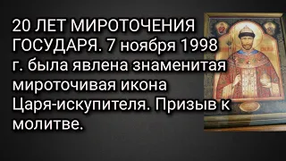 7 ноября 1998 года замироточила икона написанная св.мученнику Царю Николаю. Призыв к молитве.