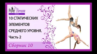 10 статичных элементов Pole Dance среднего уровня - часть 2