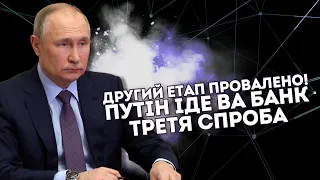 Другий етап провалено! путін іде ва банк: третя спроба. Розвідка злила всі плани