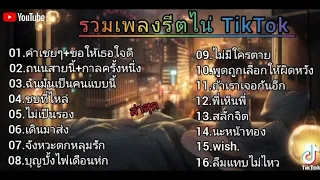 รวมเพลงฮิตไน่TikTok.  คำเชยๆ   ขอให้เธอใจดี  ภนนสายนี้  กาลครั้งหนึ่ง...