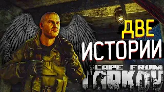 Встретил Стримера на Заводе 🎥 Две Истории: Ангел с Небес в Escape from Tarkov