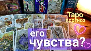 Что чувствует к вам Его чувства ко мне сегодня? | Таро | Таро сегодня | Таро  онлайн