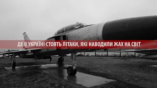 Білий лебідь, який "ударив" міністра оборони США: де в стоять літаки, які наводили жах на світ