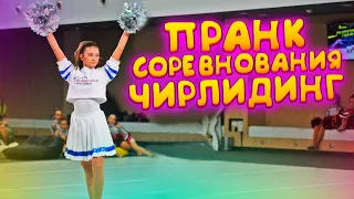 Пранк ИДУ НА СОРЕВНОВАНИЯ по Чирлидингу😍пранк над мамой😂Пранки Лиза Найс💥prank Liza Nice