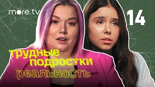 Трудные подростки. Реальность 2 сезон | 14 серия (2022) more.tv