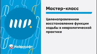 Целенаправленное восстановление функции ходьбы в неврологической практике