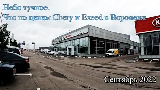 Небо тучное. Что по ценам Chery и Exeed в Воронеже? Сентябрь 2022.