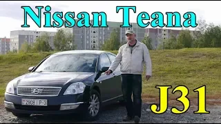 Ниссан Теана/Nissan Teana J31 "ЯПОНЕЦ" ЗА "РАЗУМНЫЕ" ДЕНЬГИ", Видео обзор, тест-драйв.