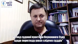 Вебінар на тему: «Огляд судової практики Верховного Суду щодо перегляду ухвал слідчих суддів».