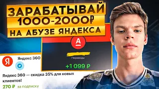 ЗАРАБАТЫВАЙ 1000-2000 РУБЛЕЙ НА АБУЗЕ ЯНДЕКСА! Как Заработать Деньги в Интернете?!