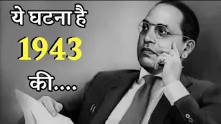 ये घटना है 1943 कि... Dr. Babasaheb Aambedkar motivational story in 1943 #nsdcreat