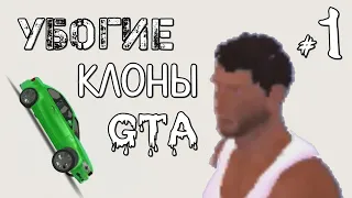 УБОГИЕ КЛОНЫ GTA НА АНДРОИД ИЗ GOOGLE PLAY