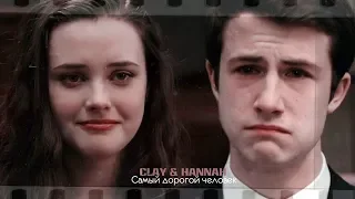 ►Clay & Hannah || Самый дорогой человек [S2]