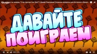 Как хорошо ты знаешь "Стар против Сил Зла"? | Давай Поиграем! Сложные вопросы для Истинного Фаната!