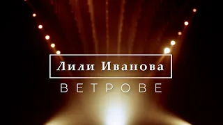 Lili Ivanova - Vetrove  | BG KARAOKE