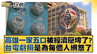 高雄一家五口被經濟壓垮了？台電虧損是為每個人網怒了 新聞大白話@tvbstalk 20240122