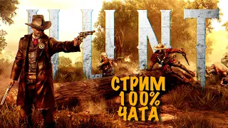 ГАЙДОВ ТУТ НЕТ | СТРИМ💀Hunt: Showdown #huntshowdown💀