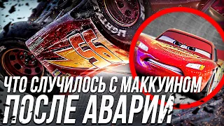 ЧТО СЛУЧИЛОСЬ С МАККУИНОМ ПОСЛЕ АВАРИИ В ТАЧКАХ 3?/ ВОЗВРАЩЕНИЕ МАККУИНА