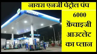 #NAYARA petrol pump franchisee . नायरा एनर्जी पेट्रोल पंप डीलरशिप । मोटा पैसा ।