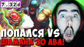 STRAY ПОПАЛСЯ ПРОТИВ ШАМАНА 30 ЛВЛА 7.32D ! СТРЕЙ 4500 ММР ! carry mid dota 2 ! Лучшее со Стреем