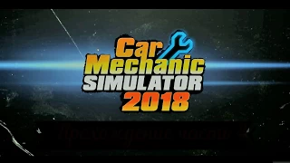 Car Mechanic Simulator 2018  - Прохождение 4